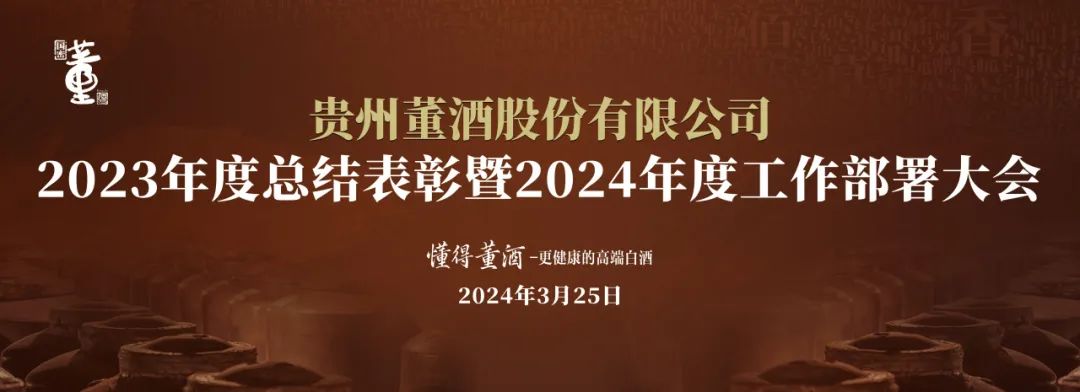 贵州优游国际隆重召开2023年度总结表彰暨2024年度工作部署大会